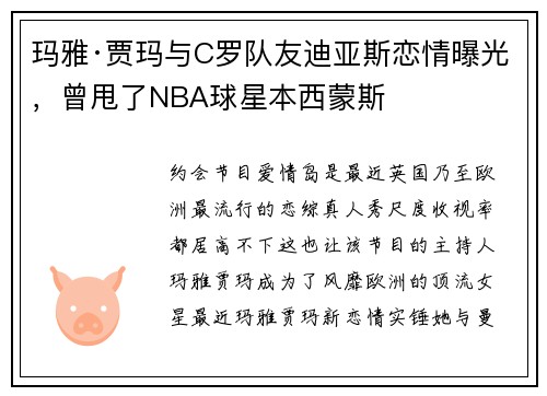 玛雅·贾玛与C罗队友迪亚斯恋情曝光，曾甩了NBA球星本西蒙斯