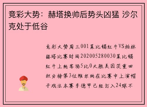 竞彩大势：赫塔换帅后势头凶猛 沙尔克处于低谷
