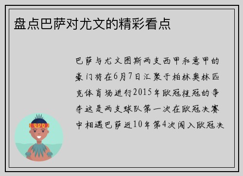 盘点巴萨对尤文的精彩看点