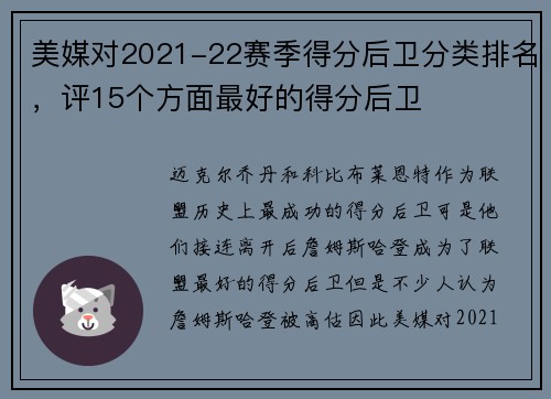 美媒对2021-22赛季得分后卫分类排名，评15个方面最好的得分后卫