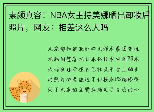 素颜真容！NBA女主持美娜晒出卸妆后照片，网友：相差这么大吗