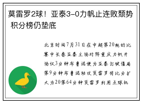莫雷罗2球！亚泰3-0力帆止连败颓势 积分榜仍垫底