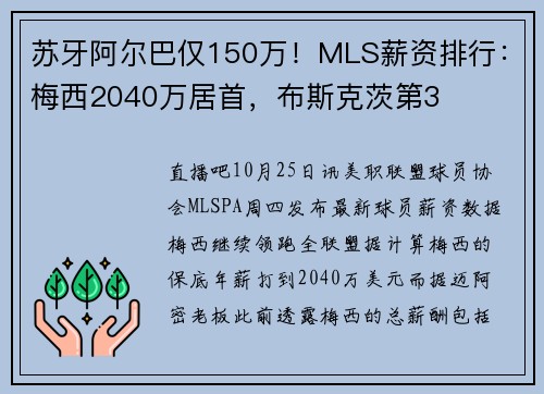 苏牙阿尔巴仅150万！MLS薪资排行：梅西2040万居首，布斯克茨第3