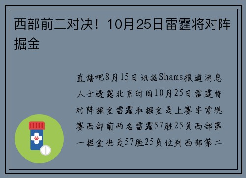 西部前二对决！10月25日雷霆将对阵掘金