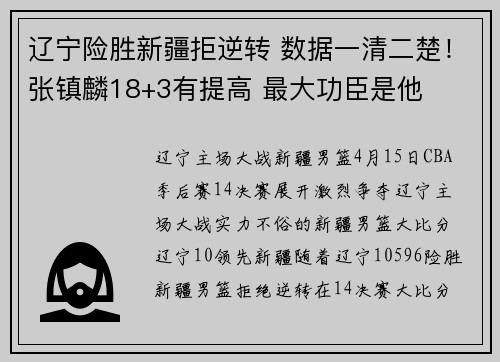 辽宁险胜新疆拒逆转 数据一清二楚！张镇麟18+3有提高 最大功臣是他