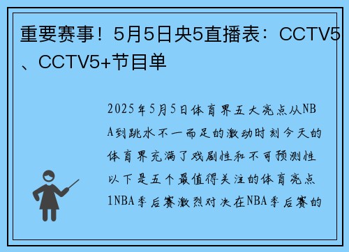 重要赛事！5月5日央5直播表：CCTV5、CCTV5+节目单