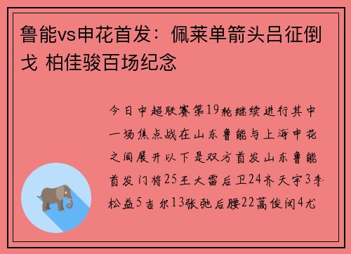 鲁能vs申花首发：佩莱单箭头吕征倒戈 柏佳骏百场纪念