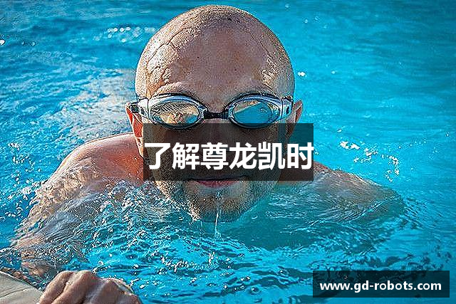 了解尊龙凯时