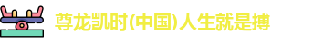 尊龙凯时